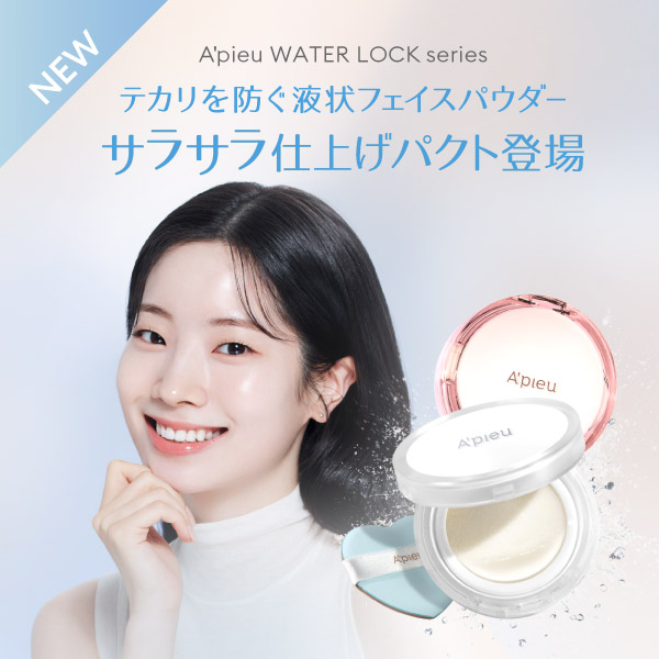 テカリを防ぐ液状フェイスパウダー！アピュー ウォーターロック サラサラパクト登場！