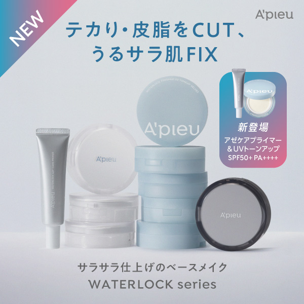 テカり・皮脂をCUT、うるサラ肌FIX　サラサラ仕上げのベースメイクWater Lock SeriesからアゼケアプライマーとUVトーンアップが新登場