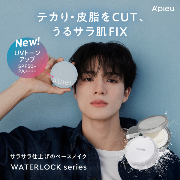テカり・皮脂をCUT、うるサラ肌FIX　サラサラ仕上げのベースメイクWater Lock SeriesからUVトーンアップが新登場